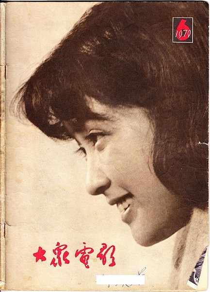 1979年第六期，电影《婚礼》：盛敏（刘...