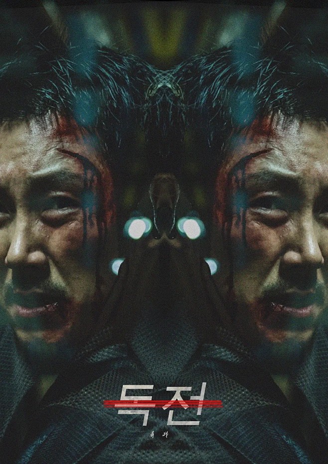 毒战