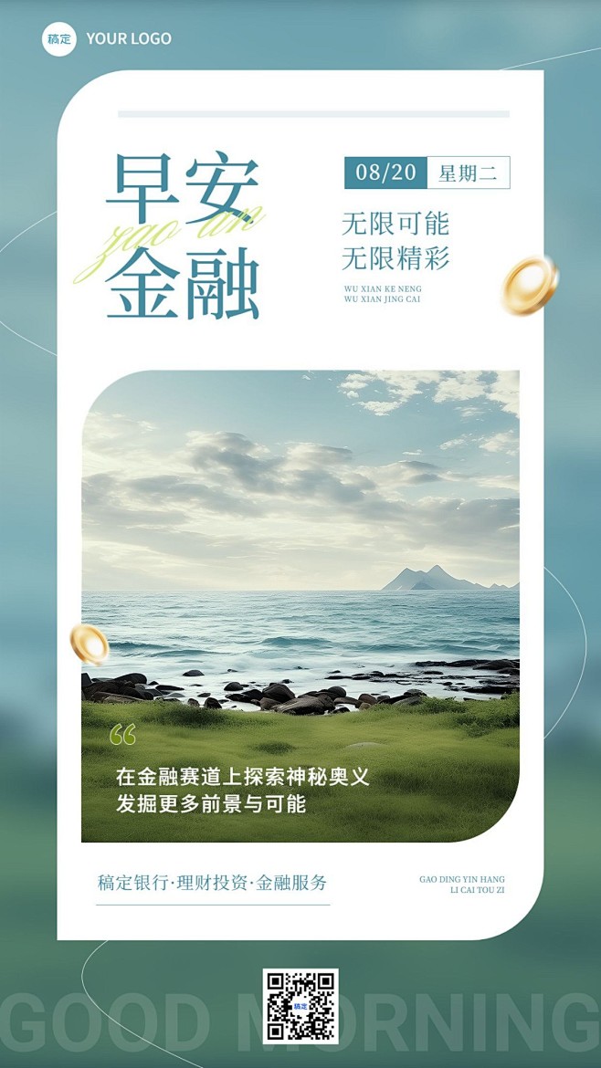 金融保险早安日签问候正能量实景风手机海报