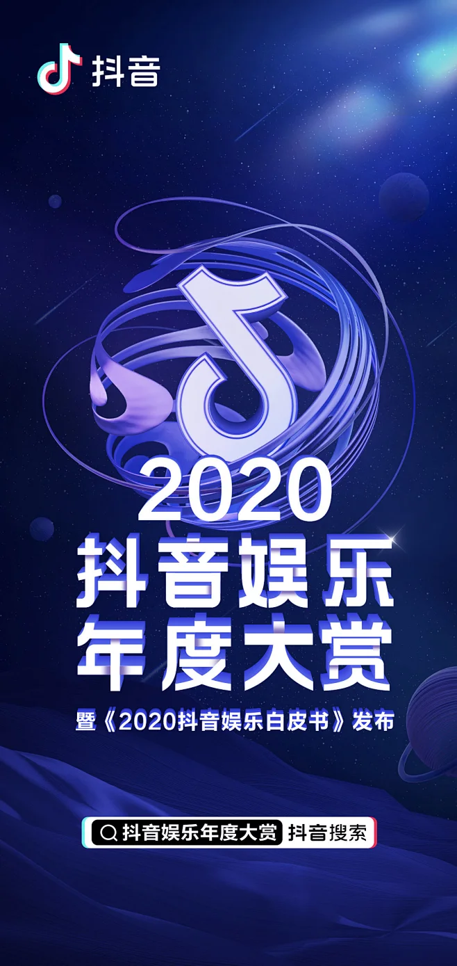 《2020抖音娱乐白皮书》