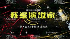 我是演说家  - 源文件下载【酷图网】演讲培训,演讲大赛,演说家,演讲家,学生演讲,少儿脱口秀,脱口秀,小小演说家,演说舞台背景,小学演说家,演说家活动,超级演说家,我是演说家,演讲比赛,演讲海报,演讲赛,演讲比赛海报,演讲与口才,校园演讲,辩论会,英语演讲,演讲,演讲活动,