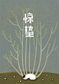 厦门动画和插画设计师「卤猫」的24节气系列插画取材于中国传统农历的24个节气，通过天气、植被、人类活动等场景表现当前时节的特有风貌。画风清新，色调柔和，让观看者仿佛置身童话世界。期待全部作品完成。http://www.qiaoguliang.com/