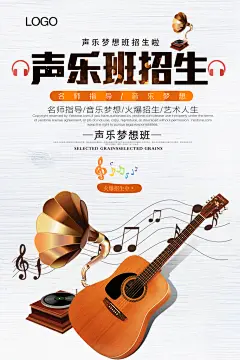 声乐班招生声乐班招生海报