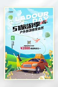 五一出游户外旅游插画海报