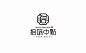 #logo设计集# 国风logo设计作品集，字体在设计中的运用占有举足轻重的作用。 ​​​​