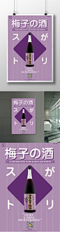日式梅子酒海报设计酒 酒海报 梅子酒 创意 日式海报 设计 宣传 酒广告 日式风格 美酒 酒文化 酒业广告 梅子酒宣传 创意设计 果酒 酿造 梅子 水果酒4489