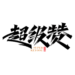 _HAHA~采集到Font Design