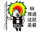 wushuiyin.taobao.com #无水印搞笑图片##GIF# #搞笑# #金馆长##斗图聊天表情#
