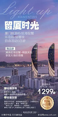 厦门旅游海报-源文件-志设网-zs9.com