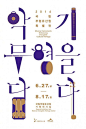 灵感集 · 韩国创意字体海报设计 ​​​​