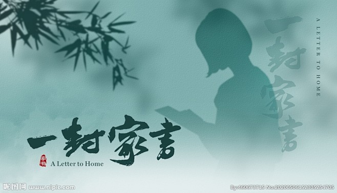 一封家书视觉海报