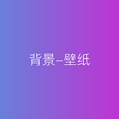 MDDEISGN采集到背景壁纸