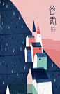 今日二十四节气之#谷雨# ，是播种移苗，埯瓜点豆的最佳时节。
#吾空空的插画# ​​​​