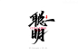 2021书法随写-之二-字体传奇网（ZITICQ）