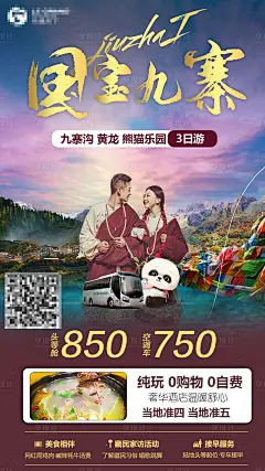 【源文件下载】 海报 旅游 九寨沟 黄龙 藏区 西藏 人物 情侣 景点 风景 设计作品 设计图集