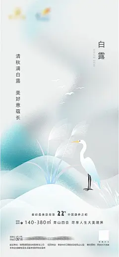 海报 房地产 二十四节气 白露 白鹭 手绘 简约