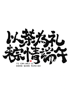 Estelle088采集到字体设计