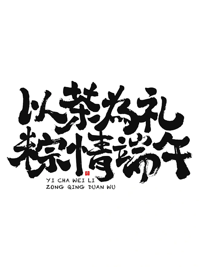 有趣的茶文案~
