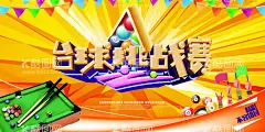 台球比赛海报  - 源文件下载【酷图网】台球,桌球,台球海报,桌球海报,台球比赛,台球展板,台球室海报,台球名片,台球大赛,中式台球,台球台桌,台球广告,台球会所,台球厅,台球馆,台球撞球,台球桌球,台球人物,台球会员卡,台球文化,斯诺克台球,打台球,中国台球,台球室,台球设计,桌球台球