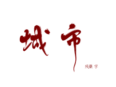 沉子酱采集到【非影沉原创】字素