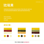 ◱ 中国传统色彩
◪ 黄色系列颜色 ​​​​