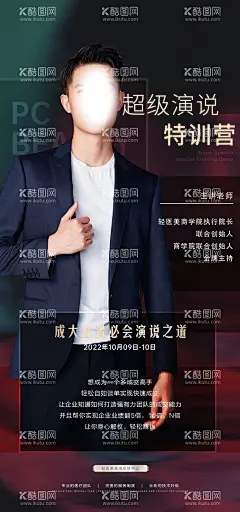 医美讲师海报  - 源文件下载【酷图网】海报,医美,讲师,特训营,吵架演说,创意,
