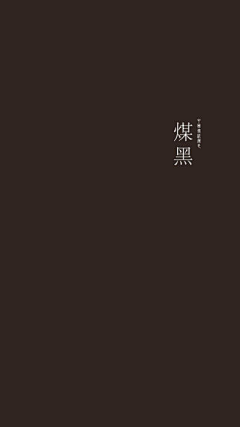 臣晨辰宸采集到平面-中国传统颜色