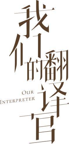 影视剧logo-花瓣网|陪你做生活的设计师 | 冰雪大围捕