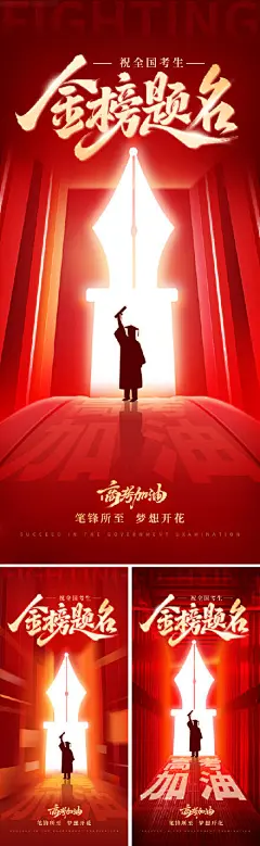 祝愿高考加油海报.