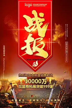 红色战绩销售战报创意海报