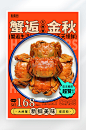 简约大气金秋大闸蟹促销海报