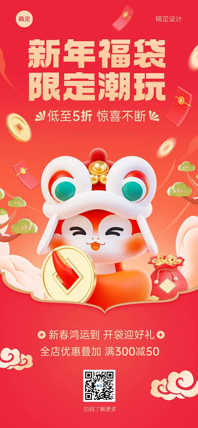 春节节日营销满减促销活动全屏竖版海报