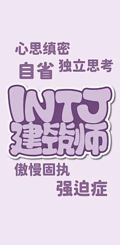 手机壁纸｜MBTI16型人格字体手机屏保 - @sankshow字述人生的微博 - 微博