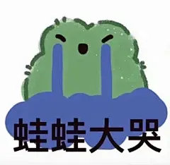 你会喜欢的搞笑表情包 ​​​​