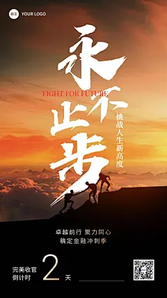 金融保险激励正能量实景励志大字手机海报
