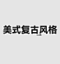 美式复古风格