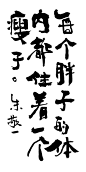 zjy039朱敬一国潮书法每一个胖子的体内都住着一个瘦子
