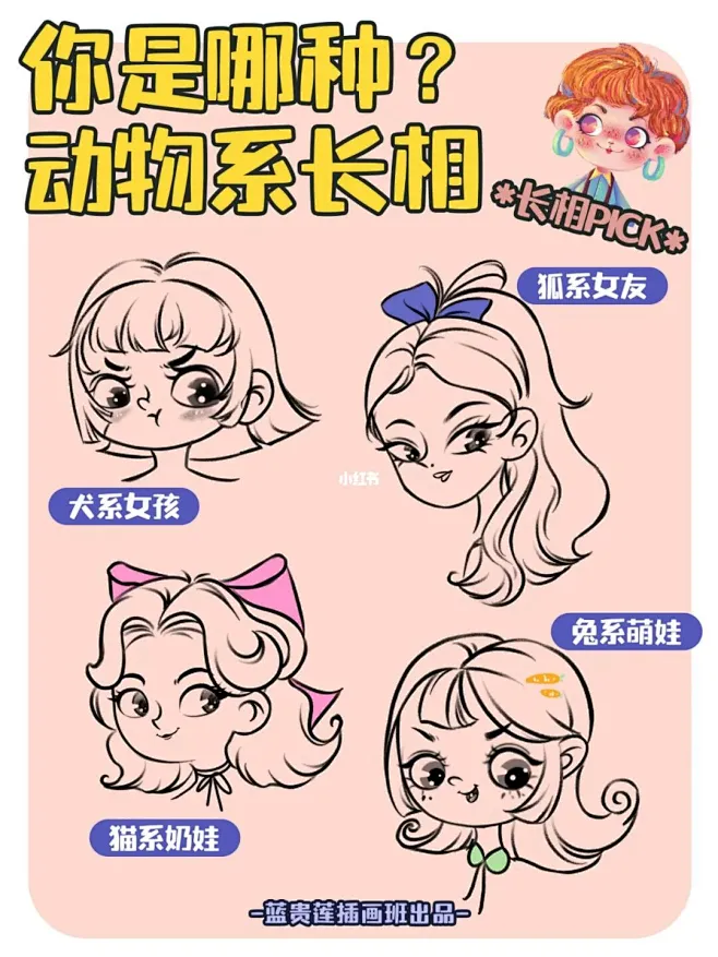 插画教程|你是哪种动物系长相girl : 敲黑板~不同气质的脸型及五官画法来了️ 五步tips教你定位画出不同风格的动物系插画女生 快挑张自拍 ...
