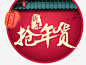 新年抢年货高清素材 中国风 主图背景 年货 年货盛宴 新年 免抠png 设计图片 免费下载