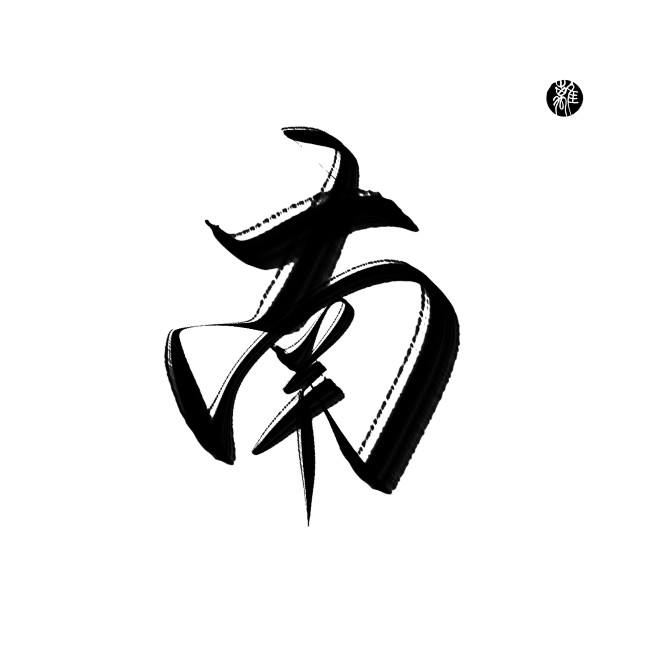 南 字素 古风
@沈璃 关注可商