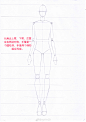 【超详细讲解时装画人体九头身比例～】作者： aiyilin10
1.以头作为基准，定出九个头长的比例。
2.头是一个标准的鹅蛋型，注意两边左右对称。
3.脖子是一个上小下粗的圆柱体。胸腔是一个梯形。在第二个头长的二分之一稍微上去一点的位置，画出肩线，肩宽等于1.5个头长，定出左右两边的肩宽。 ​ ​​​​