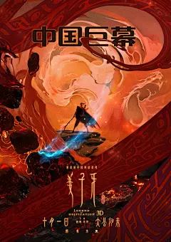 姜子牙电影海报影视海报预告海报合成高清超清平面创意设计素材印刷从设计角度看《姜子牙》设计流程解析 @宇飞视觉
