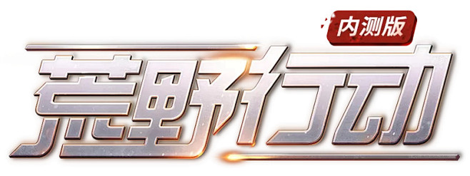 网易荒野行动官方网站