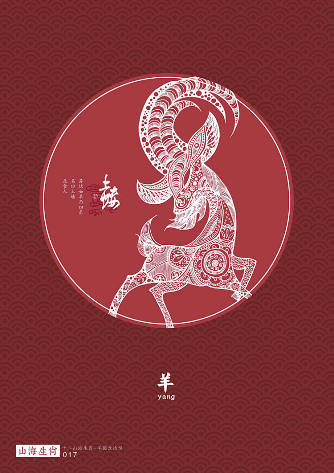 《山海十二生肖》羊