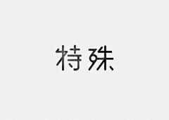 冰勒个箱采集到字体设计