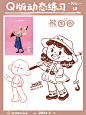 Q版动态练习|照片转插画速写|10-18