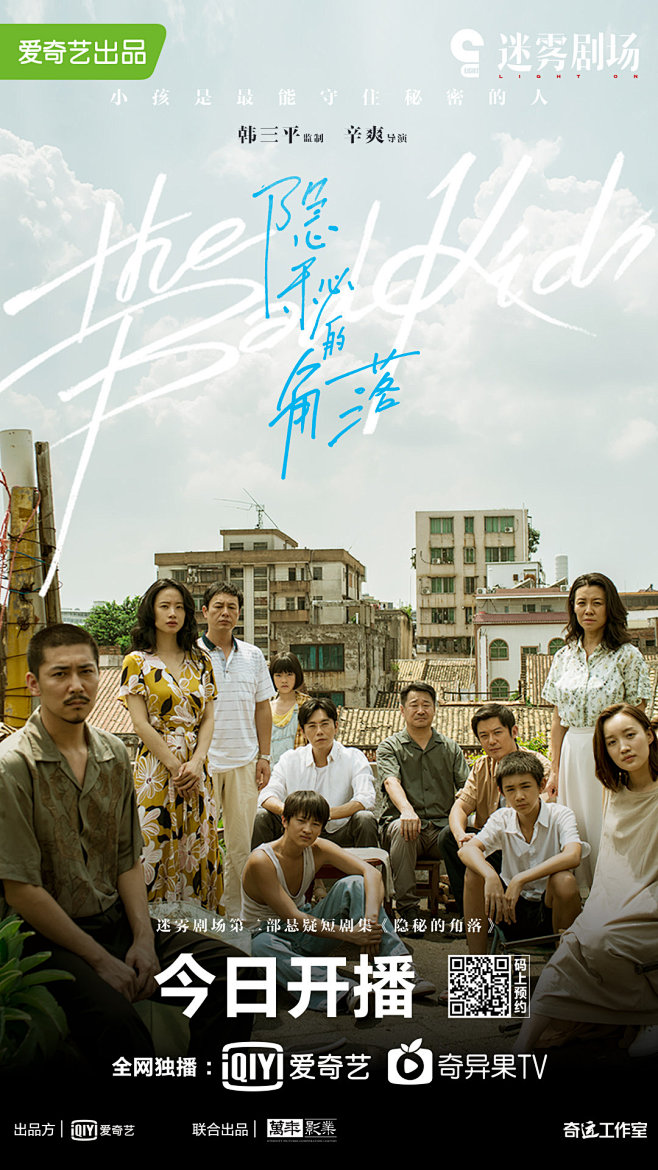 《隐秘的角落》电影超高清宣传海报欣赏