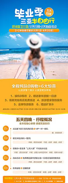 海南三亚旅游旅行社手机海报