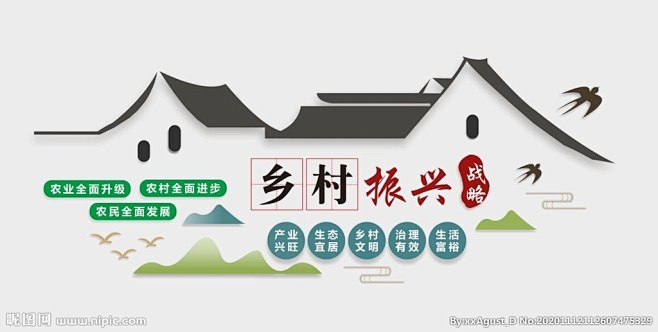 乡村振兴战略