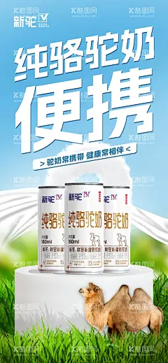 驼奶产品大自然风格海报  - 源文件下载【酷图网】牛奶,驼奶,海报,朋友圈,产品,宣传,新品